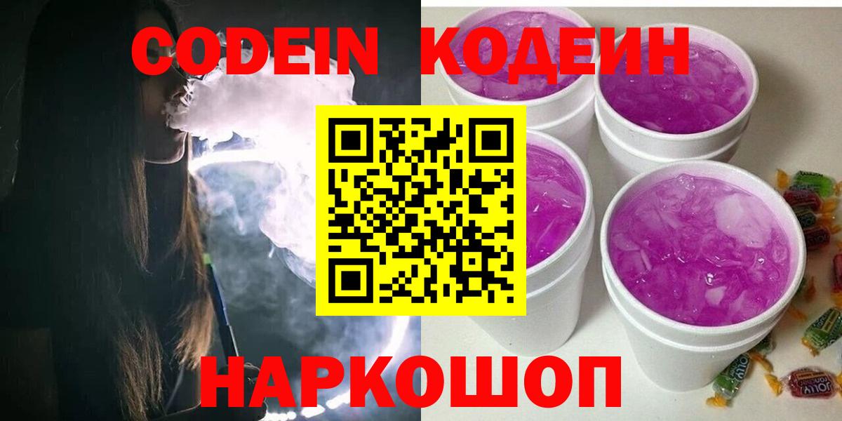 Кодеин Purple Drank  Кодеиновый сироп Lean напиток Lean (лин)  Дивногорск  Вход с VPN 